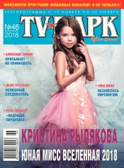 TV-Парк №46 11/2018