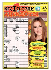 Кросворди і анекдоти №48 11/2016