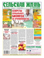 Сельская жизнь в Украине №30 07/2013