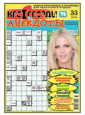 Кросворди і анекдоти №33 08/2016