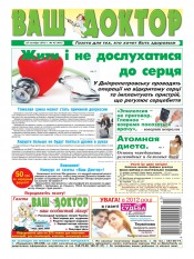 Ваш лікар №43 10/2012