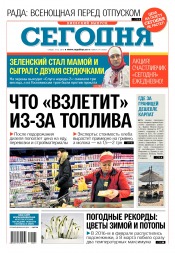 Сьогодні. Київський випуск №241 12/2016