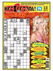 Кросворди і анекдоти №13 03/2013