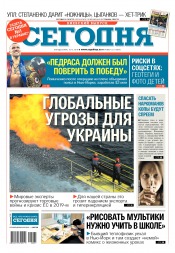 Сьогодні. Київський випуск №221 12/2018