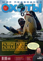 Мир подводной охоты №4 08/2012