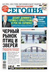 Сьогодні. Київський випуск №11 01/2019