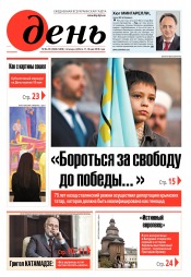 День. Російською мовою. (п’ятниця) №84-85 05/2019