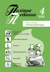 Палітра педагога №4 04/2020