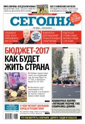 Сьогодні. Київський випуск №174 09/2016