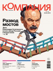 Компания. Россия №11 03/2013