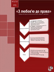 Юридичний журнал "З любов'ю до права" №11 11/2012