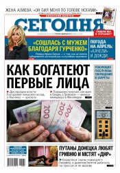 Сьогодні. Київський випуск №62 04/2016