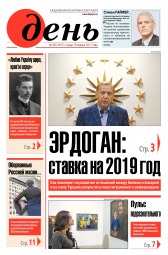 День. Російською мовою №68 04/2017