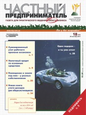 Частный предприниматель газета №18 09/2013