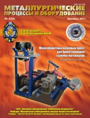 Металлургические процессы и оборудование №4 12/2011