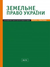 Земельное право Украины №4 04/2013
