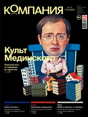 Компания. Россия №47 12/2012