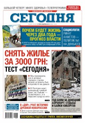 Сьогодні. Київський випуск №7 01/2016