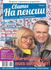 Свати на пенсії №12 12/2016