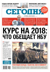 Сьогодні №150 08/2017
