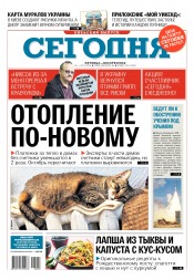 Сьогодні. Київський випуск №228 12/2016