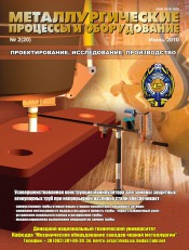 Металлургические процессы и оборудование №2 06/2010