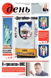 День. Російською мовою №140 08/2018