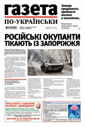 Газета по-українськи №47 12/2022