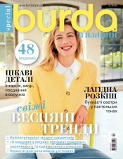 Burda. В'язання №1 03/2026