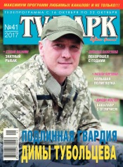 TV-Парк №41 10/2017