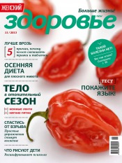 Женский Журнал "Здоровье" №11 11/2013