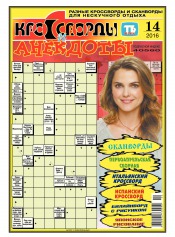 Кросворди і анекдоти №14 03/2016
