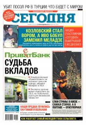 Сьогодні. Київський випуск №240 12/2016