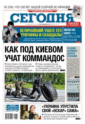 Сьогодні. Київський випуск №104 06/2016