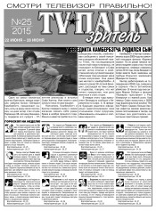 TV-Парк. Глядач №25 06/2015