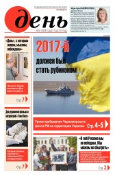 День. Російською мовою №81 05/2017