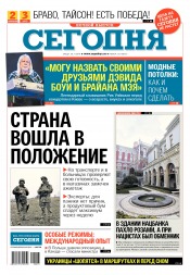 Сьогодні. Київський випуск №213 11/2018