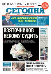 Сьогодні. Київський випуск №143 08/2017