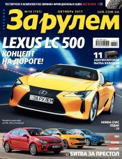 Україна за рулем №10 10/2017