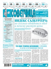 Советчица.Интересная газета полезных советов №37 09/2017