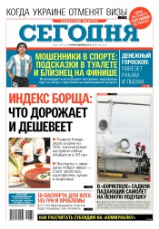 Сьогодні. Київський випуск №182 09/2016