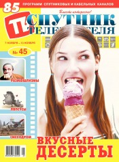 Спутник телезрителя №45 11/2016