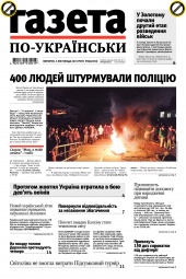 Газета по-українськи №86 11/2019