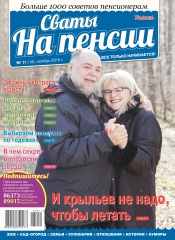 Свати на пенсії №11 11/2015