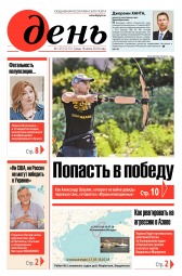 День. Російською мовою №125 07/2018