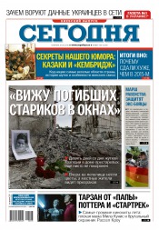 Сьогодні. Київський випуск №105 06/2016