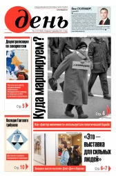 День. Російською мовою №219 12/2017