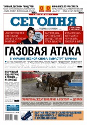 Сьогодні. Київський випуск №33 02/2016