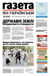 Газета по-українськи №43 10/2020