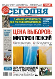 Сьогодні. Київський випуск №149 08/2015